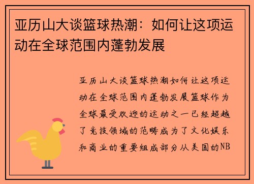 亚历山大谈篮球热潮：如何让这项运动在全球范围内蓬勃发展