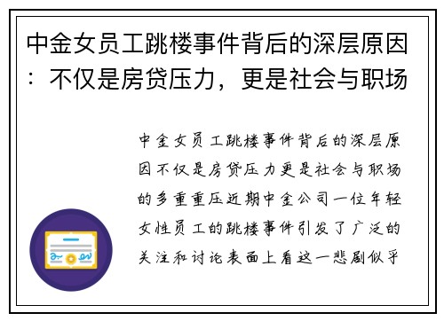 中金女员工跳楼事件背后的深层原因：不仅是房贷压力，更是社会与职场的多重重压