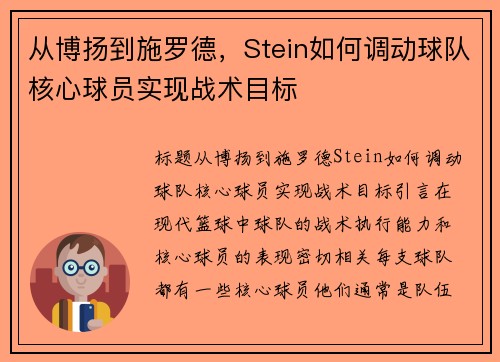 从博扬到施罗德，Stein如何调动球队核心球员实现战术目标