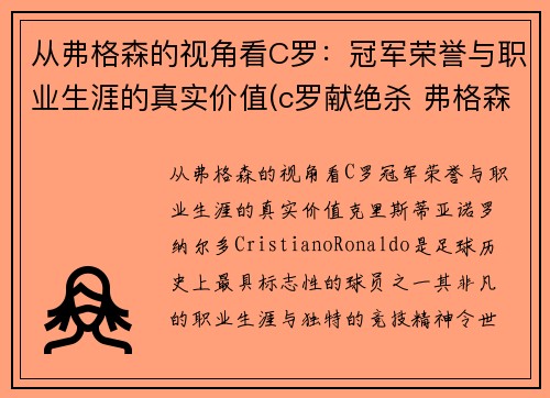 从弗格森的视角看C罗：冠军荣誉与职业生涯的真实价值(c罗献绝杀 弗格森笑容满面鼓掌庆祝)