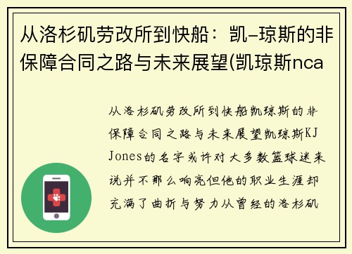从洛杉矶劳改所到快船：凯-琼斯的非保障合同之路与未来展望(凯琼斯ncaa)