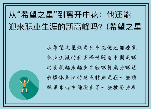 从“希望之星”到离开申花：他还能迎来职业生涯的新高峰吗？(希望之星总决赛视频)