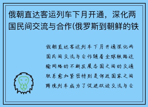 俄朝直达客运列车下月开通，深化两国民间交流与合作(俄罗斯到朝鲜的铁路)