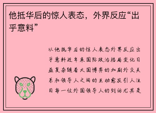 他抵华后的惊人表态，外界反应“出乎意料”
