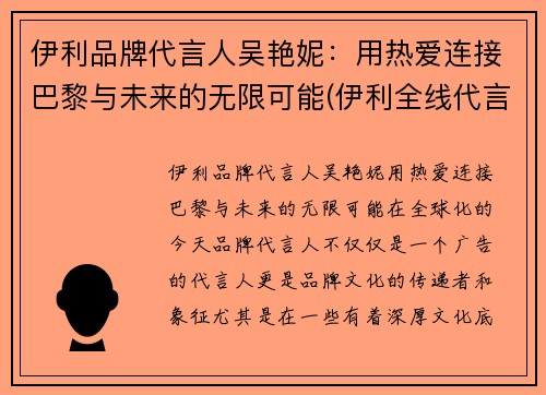 伊利品牌代言人吴艳妮：用热爱连接巴黎与未来的无限可能(伊利全线代言人有哪些)