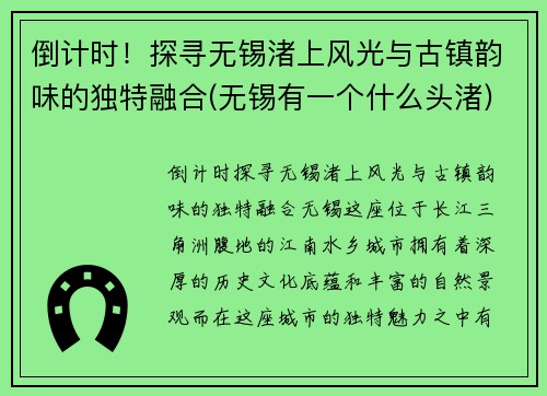 倒计时！探寻无锡渚上风光与古镇韵味的独特融合(无锡有一个什么头渚)