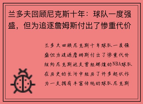 兰多夫回顾尼克斯十年：球队一度强盛，但为追逐詹姆斯付出了惨重代价