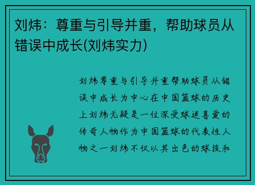 刘炜：尊重与引导并重，帮助球员从错误中成长(刘炜实力)