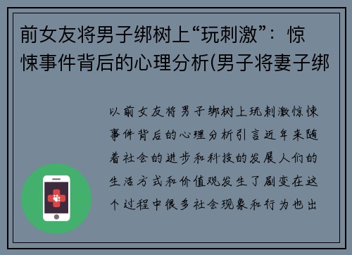 前女友将男子绑树上“玩刺激”：惊悚事件背后的心理分析(男子将妻子绑树上5个月)