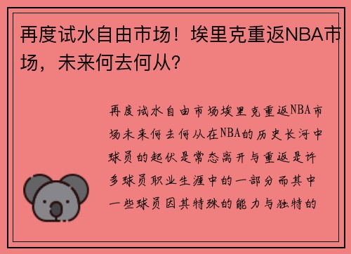 再度试水自由市场！埃里克重返NBA市场，未来何去何从？