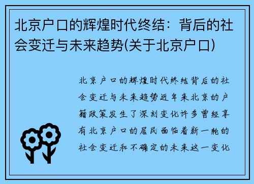 北京户口的辉煌时代终结：背后的社会变迁与未来趋势(关于北京户口)