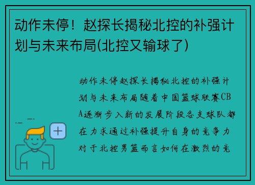 动作未停！赵探长揭秘北控的补强计划与未来布局(北控又输球了)