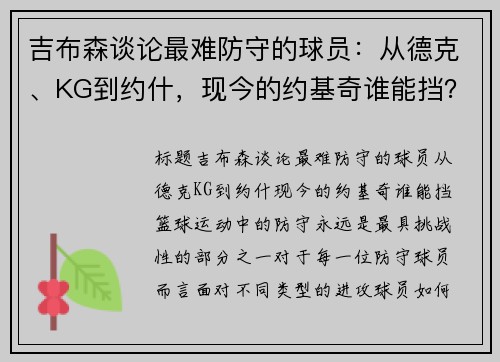 吉布森谈论最难防守的球员：从德克、KG到约什，现今的约基奇谁能挡？