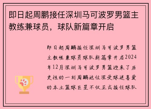 即日起周鹏接任深圳马可波罗男篮主教练兼球员，球队新篇章开启