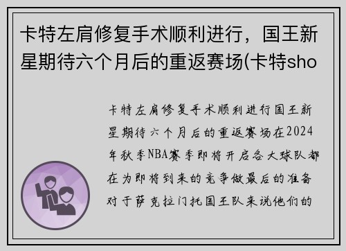 卡特左肩修复手术顺利进行，国王新星期待六个月后的重返赛场(卡特shox)