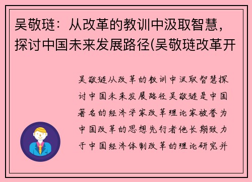 吴敬琏：从改革的教训中汲取智慧，探讨中国未来发展路径(吴敬琏改革开放40年)