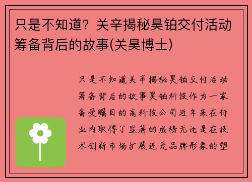 只是不知道？关辛揭秘昊铂交付活动筹备背后的故事(关昊博士)
