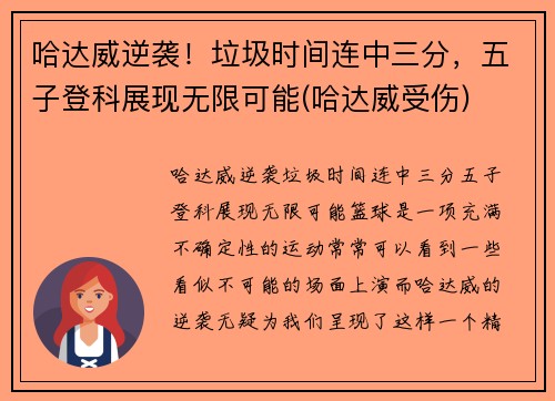 哈达威逆袭！垃圾时间连中三分，五子登科展现无限可能(哈达威受伤)