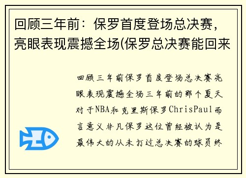 回顾三年前：保罗首度登场总决赛，亮眼表现震撼全场(保罗总决赛能回来吗)